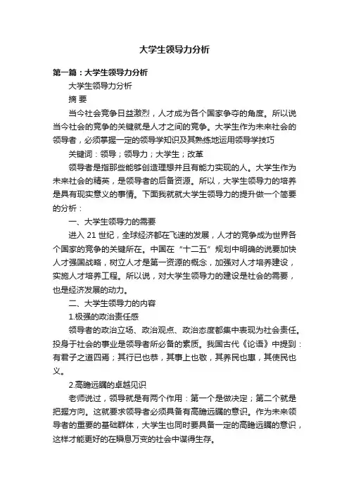 大学生领导力分析