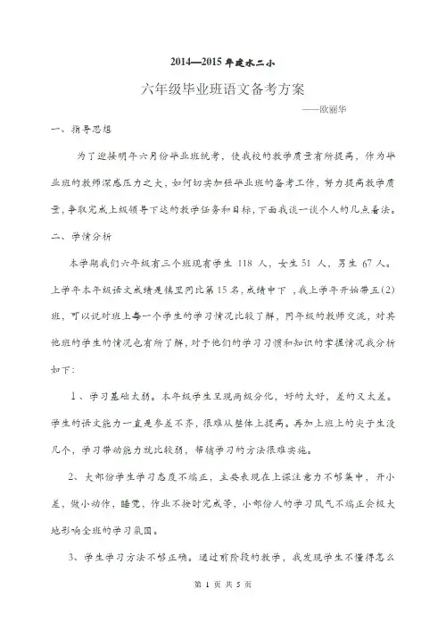 2014_2015小学毕业班语文备考方案及计划