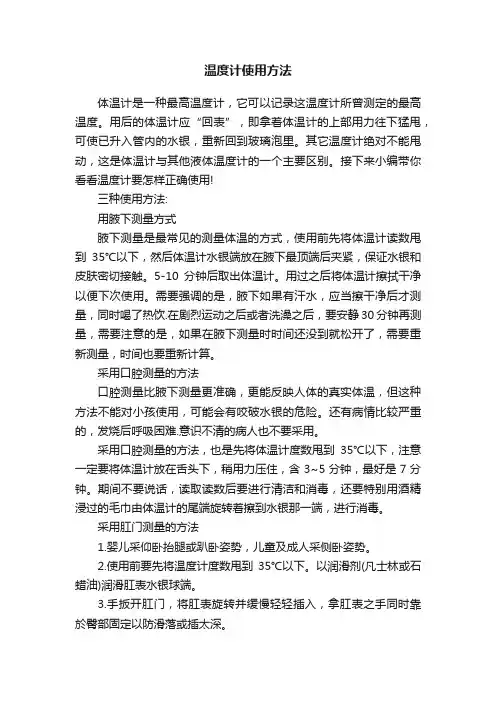 温度计使用方法