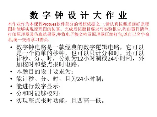 Protues数字钟大作业