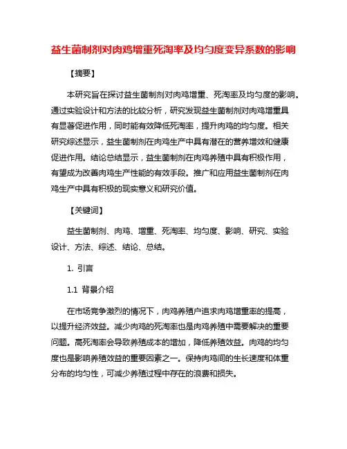 益生菌制剂对肉鸡增重死淘率及均匀度变异系数的影响