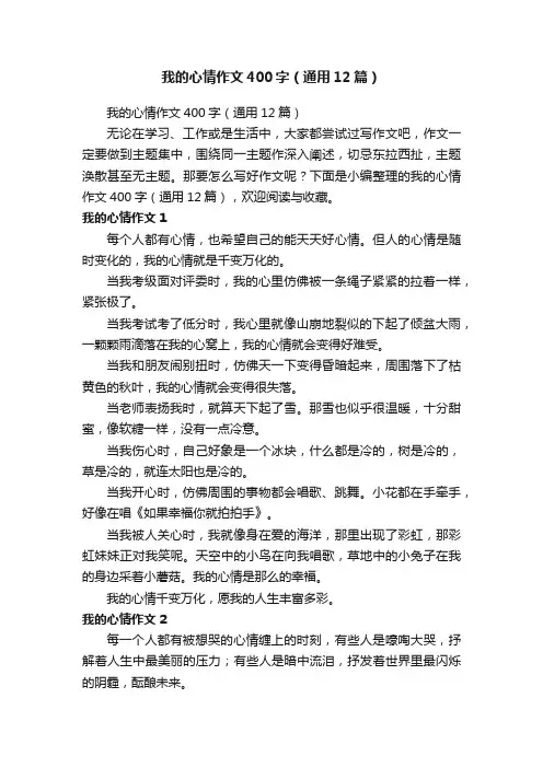 我的心情作文400字（通用12篇）