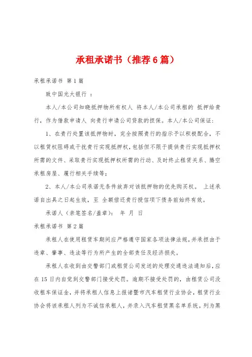 承租承诺书(推荐6篇)