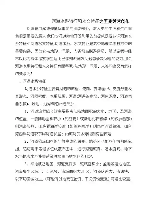 河流水系特征和水文特征