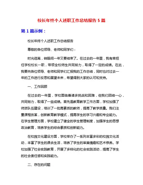 校长年终个人述职工作总结报告5篇