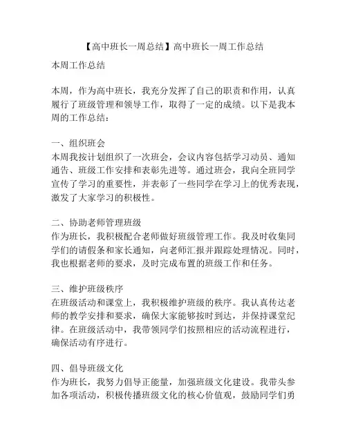 【高中班长一周总结】高中班长一周工作总结