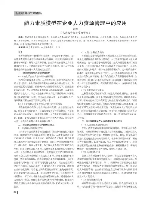 能力素质模型在企业人力资源管理中的应用