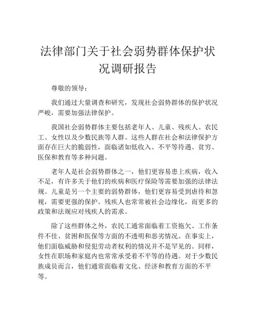 法律部门关于社会弱势群体保护状况调研报告