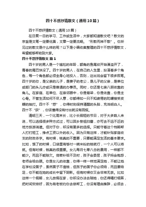 四十不惑抒情散文（通用10篇）
