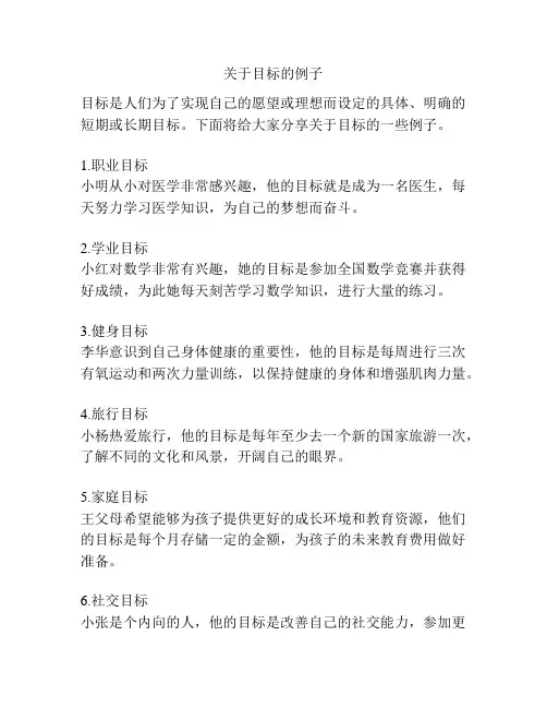 关于目标的例子