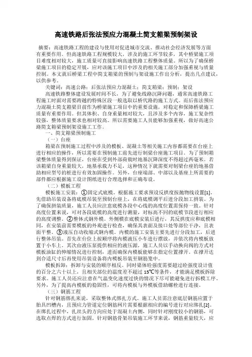 高速铁路后张法预应力混凝土简支箱梁预制架设