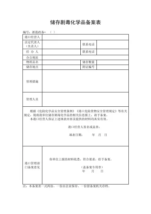 储存剧毒化学品备案表