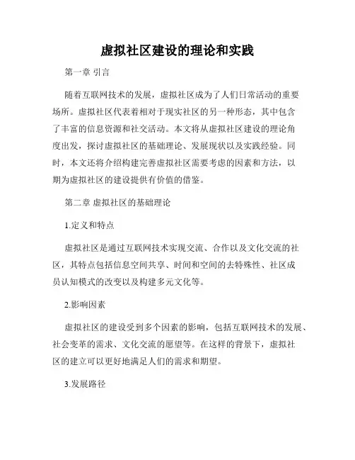 虚拟社区建设的理论和实践