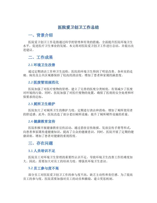 医院爱卫创卫工作总结