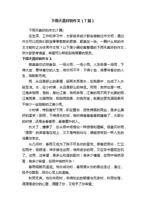 下雨天真好的作文（7篇）