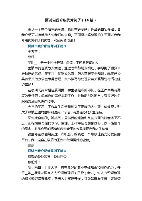 面试自我介绍优秀例子（14篇）