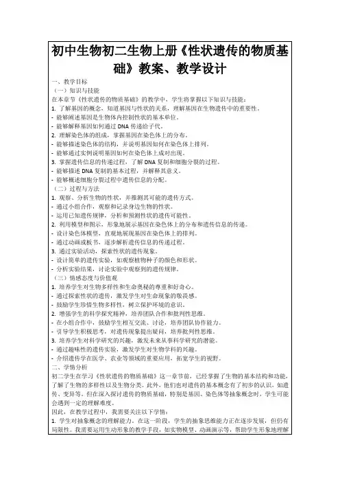 初中生物初二生物上册《性状遗传的物质基础》教案、教学设计