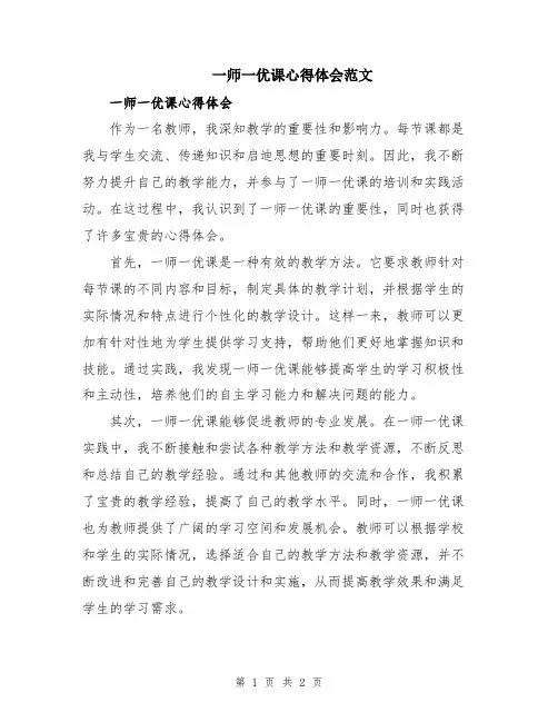 一师一优课心得体会范文