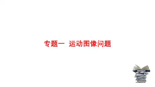 专题一+运动图像问题+课件+-2024届高考物理一轮复习