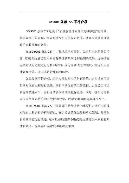 iso9001条款7.5不符合项