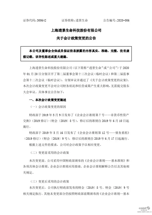 透景生命：关于会计政策变更的公告
