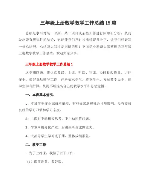 三年级上册数学教学工作总结15篇