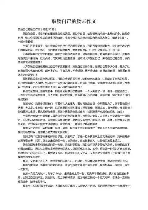 鼓励自己的励志作文（精选30篇）
