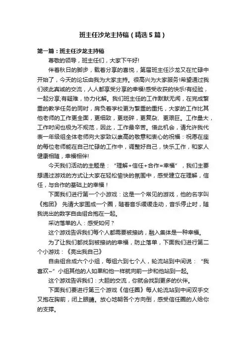 班主任沙龙主持稿（精选5篇）