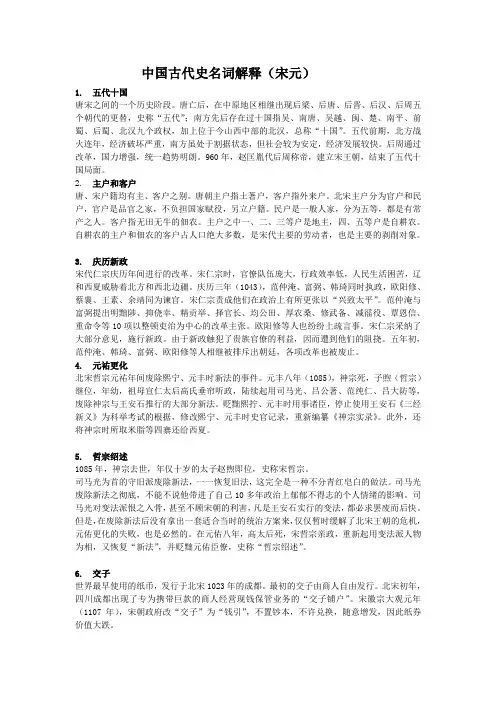 中古史,名词解释,宋元部分。