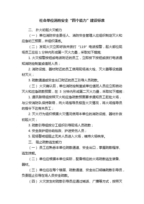 社会单位消防安全“四个能力”建设标准