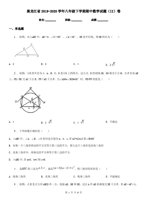 黑龙江省2019-2020学年八年级下学期期中数学试题(II)卷
