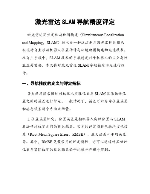 激光雷达SLAM导航精度评定