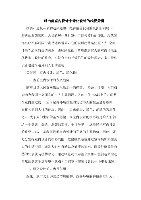 对当前室内设计中绿化设计浅要分析论文