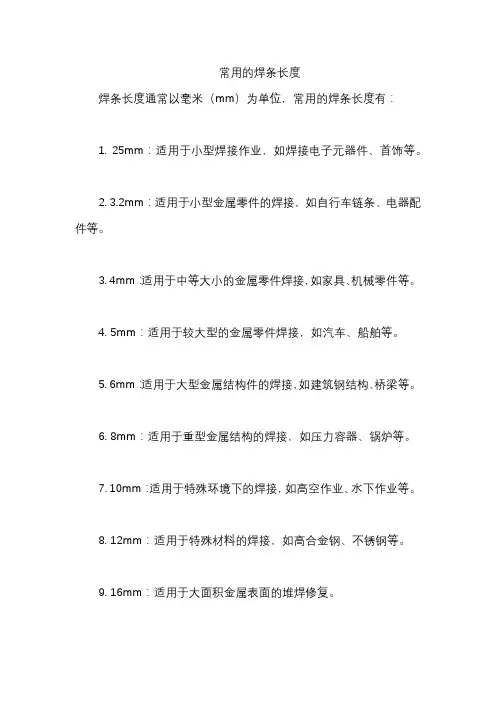 常用的焊条长度