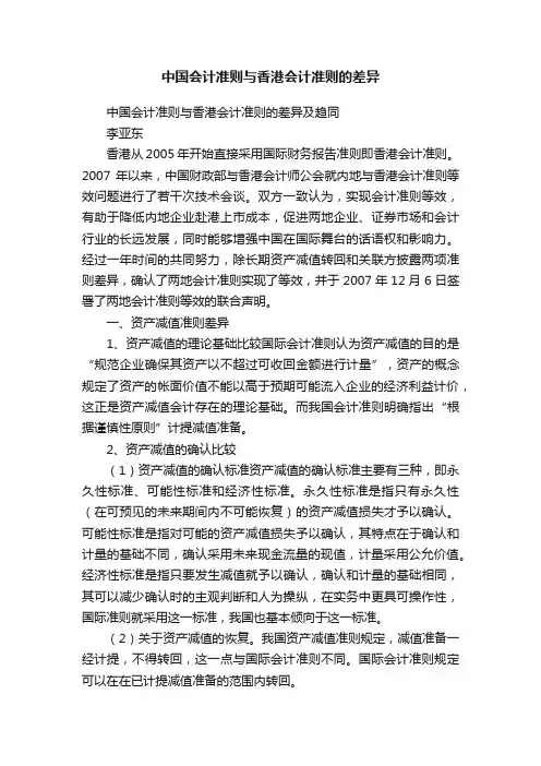 中国会计准则与香港会计准则的差异