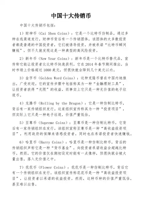 中国十大传销币