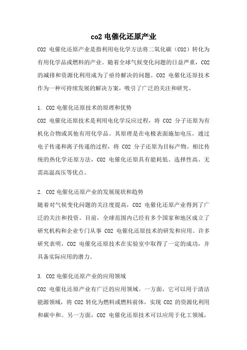co2电催化还原产业
