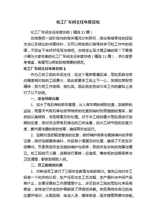 化工厂车间主任年度总结（精选11篇）
