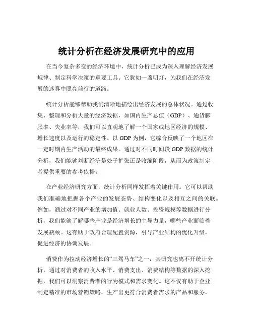 统计分析在经济发展研究中的应用