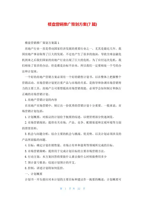 楼盘营销推广策划方案(7篇)