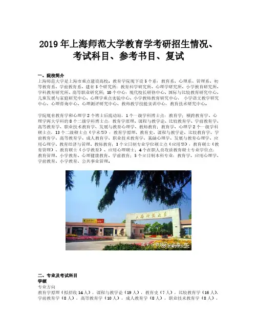 2019年上海师范大学教育学考研招生情况、考试科目、参考书目、复试