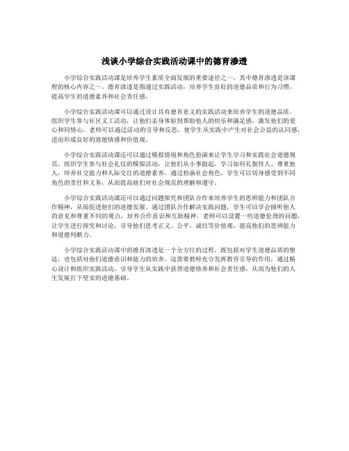 浅谈小学综合实践活动课中的德育渗透