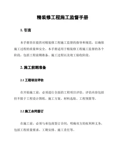 精装修工程施工监督手册