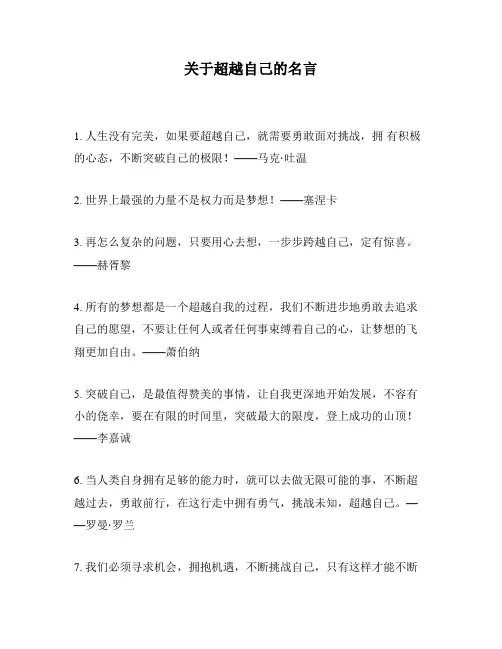 关于超越自己的名言