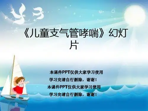 《儿童支气管哮喘》幻灯片