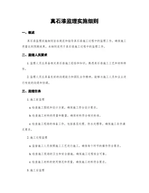 真石漆监理实施细则