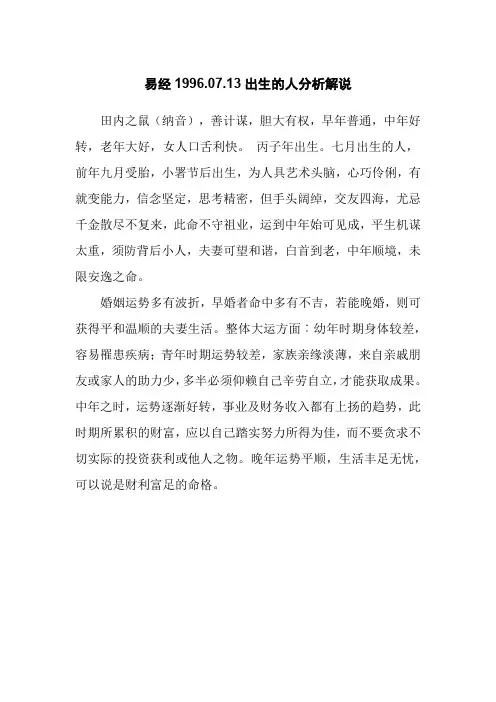 易经1996.07.13出生的人分析解说