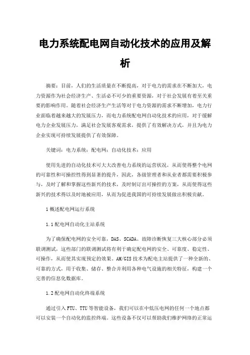 电力系统配电网自动化技术的应用及解析
