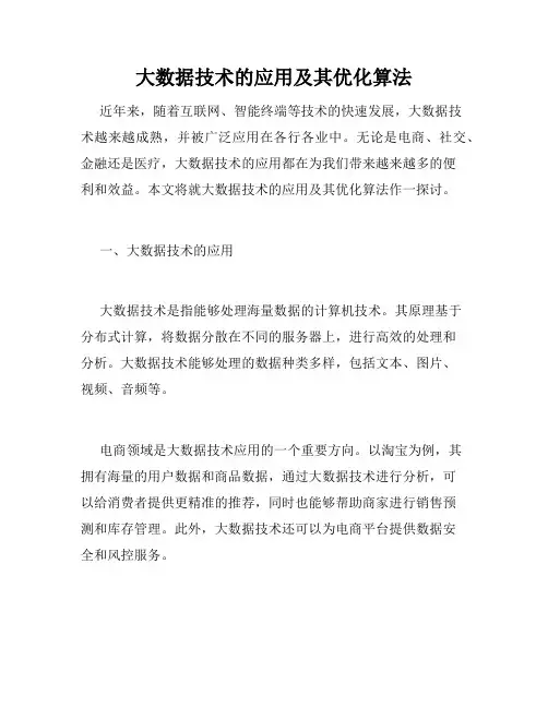 大数据技术的应用及其优化算法