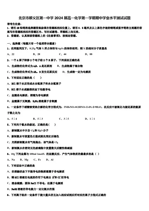 北京市顺义区第一中学2024届高一化学第一学期期中学业水平测试试题含解析